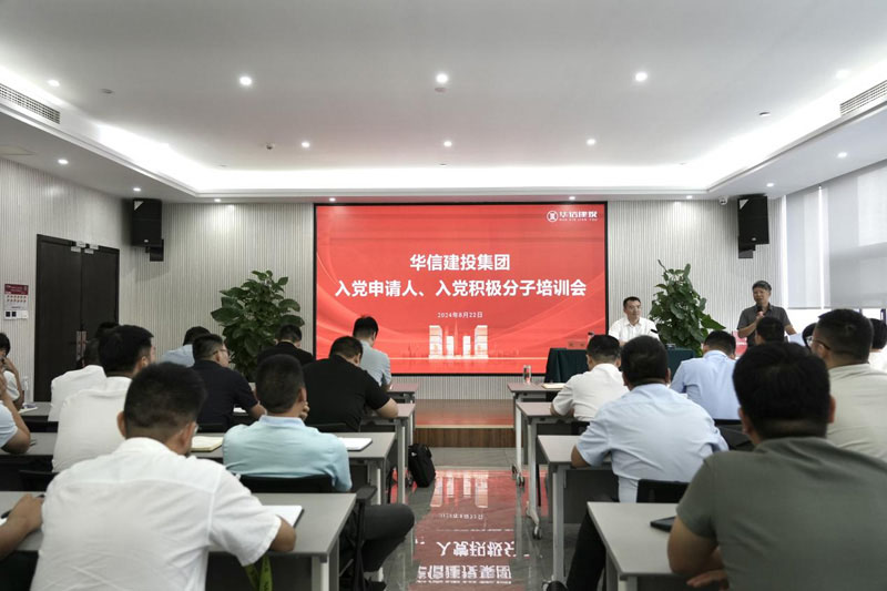 華信建投集團(tuán)召開入黨申請(qǐng)人、入黨積極分子培訓(xùn)會(huì)