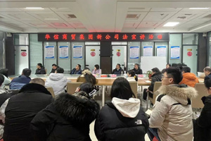 強(qiáng)化法律意識(shí) 護(hù)航企業(yè)發(fā)展——信陽華信商貿(mào)集團(tuán)有限公司舉辦新《公司法》專題學(xué)習(xí)培訓(xùn)會(huì)