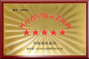 重磅！河南圣德健康養(yǎng)護(hù)中心榮獲 “國(guó)家五星級(jí)養(yǎng)老機(jī)構(gòu)”稱號(hào)，名列全省首位