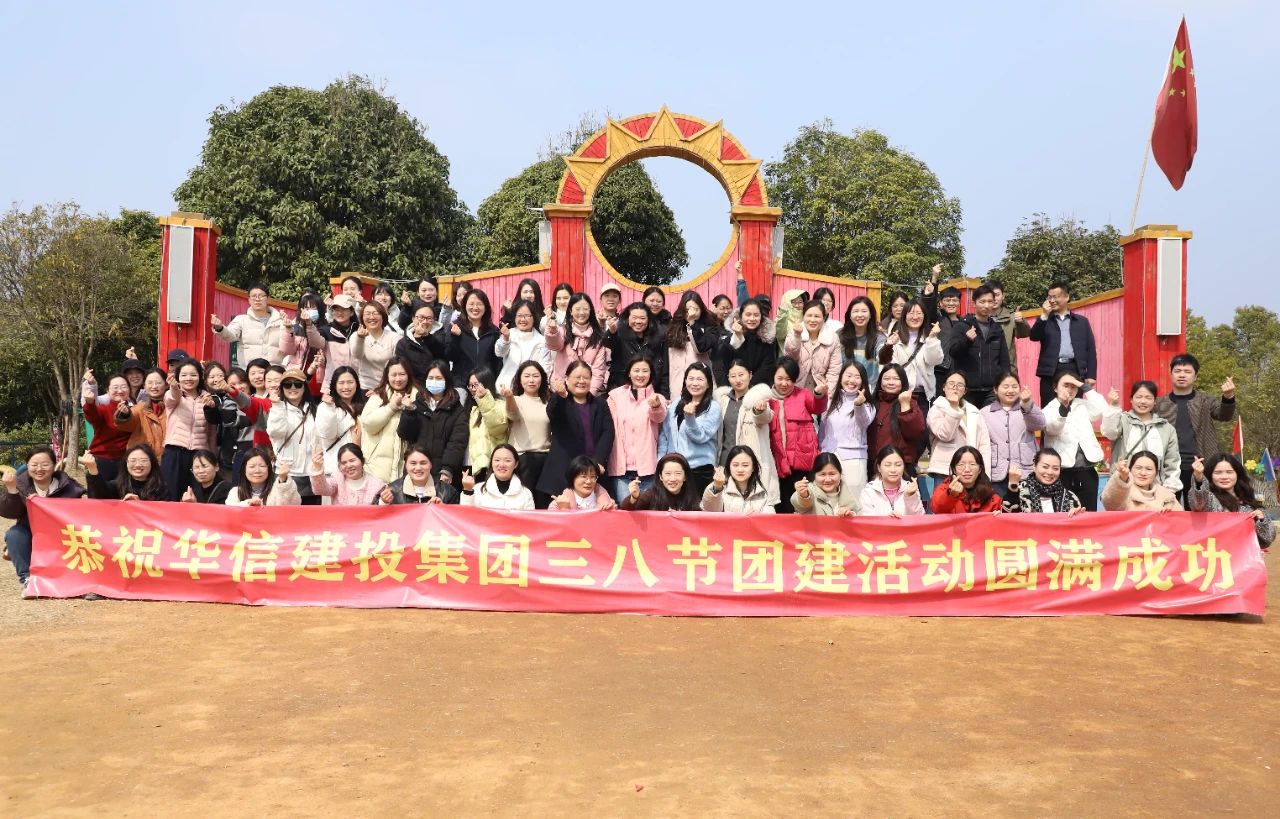 巾幗綻芳華 共赴春光約 | 信陽華信建投集團(tuán)舉辦慶?！叭恕眹?guó)際婦女節(jié)戶外團(tuán)建活動(dòng)