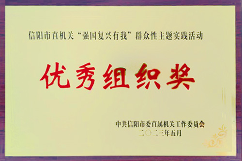 2023年5月榮獲信陽市直機(jī)關(guān)“強(qiáng)國(guó)復(fù)興有我”群眾性主題實(shí)踐活動(dòng)優(yōu)秀組織獎(jiǎng)